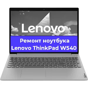 Ремонт ноутбуков Lenovo ThinkPad W540 в Краснодаре